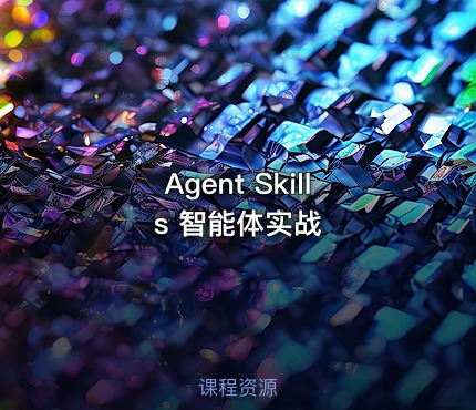Agent Skills 智能体实战