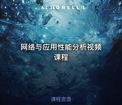 网络与应用性能分析视频课程