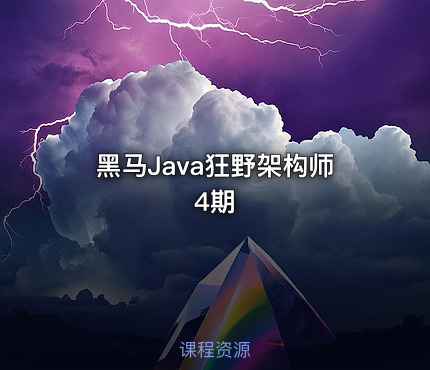 黑马Java狂野架构师4期