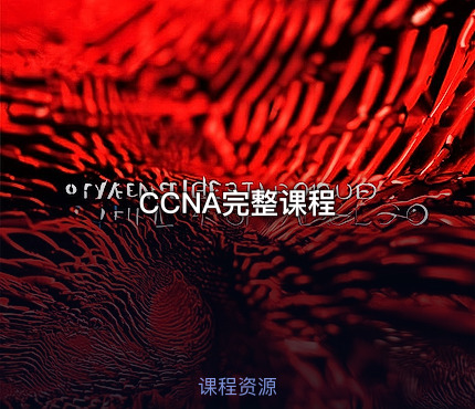 CCNA完整课程