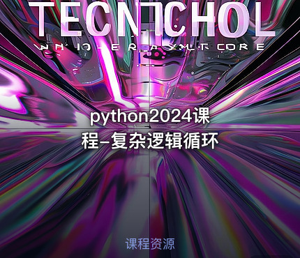 python2024课程-复杂逻辑循环
