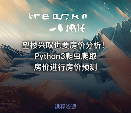 望楼兴叹也要房价分析！Python3爬虫爬取房价进行房价预测