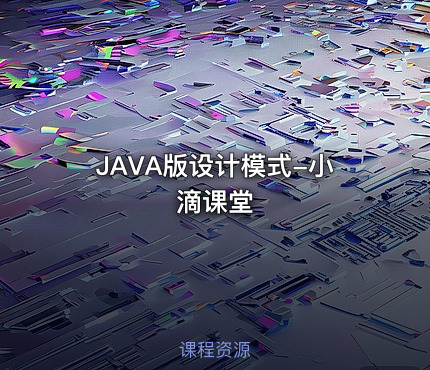 JAVA版设计模式-小滴课堂