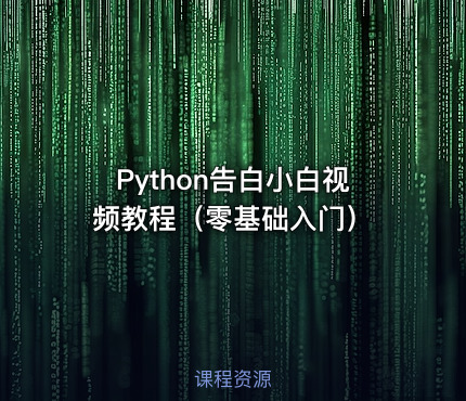 Python告白小白视频教程（零基础入门）