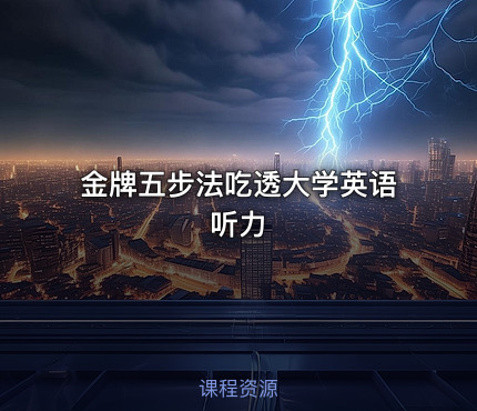 金牌五步法吃透大学英语听力