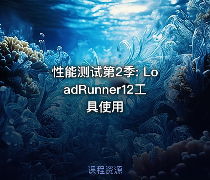 性能测试第2季: LoadRunner12工具使用