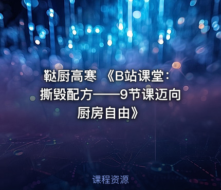 鞑厨高寒 《B站课堂：撕毁配方——9节课迈向厨房自由》