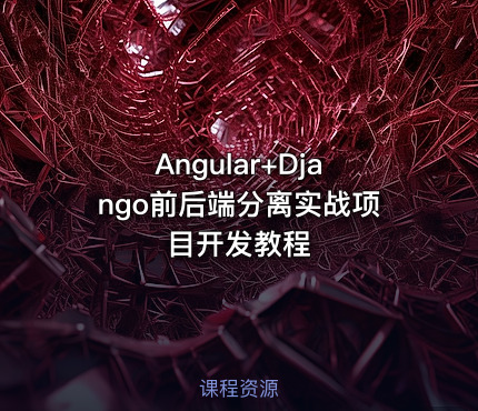 Angular+Django前后端分离实战项目开发教程