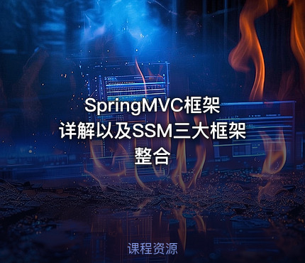 SpringMVC框架详解以及SSM三大框架整合