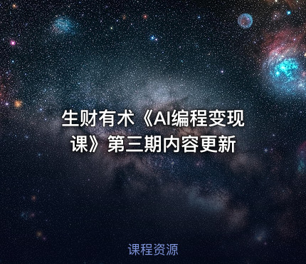生财有术《AI编程变现课》第三期内容更新