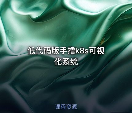 低代码版手撸k8s可视化系统