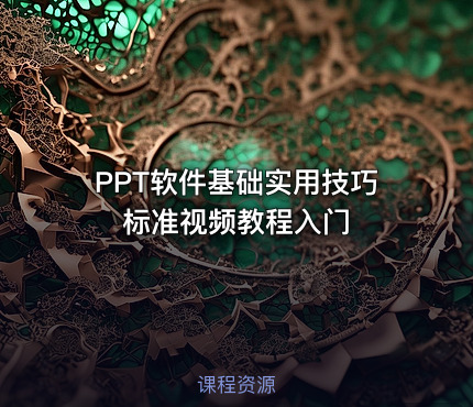 PPT软件基础实用技巧标准视频教程入门