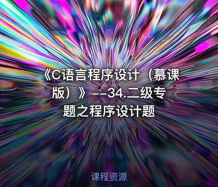 《C语言程序设计（慕课版）》--34.二级专题之程序设计题