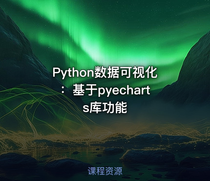Python数据可视化：基于pyecharts库功能