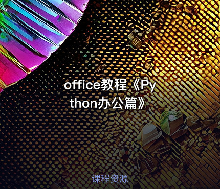 office教程《Python办公篇》
