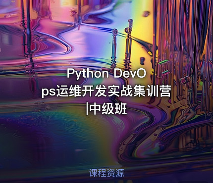 Python DevOps运维开发实战集训营|中级班