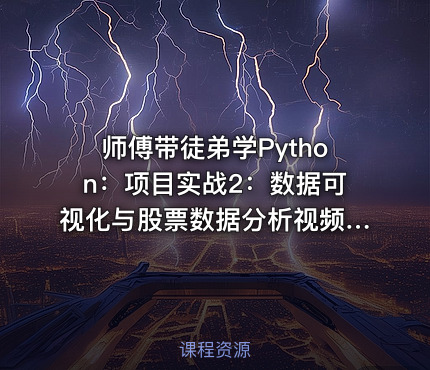 师傅带徒弟学Python：项目实战2：数据可视化与股票数据分析视频课程