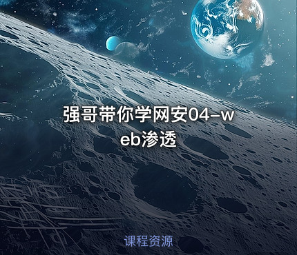 强哥带你学网安04-web渗透
