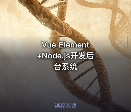 Vue Element+Node.js开发后台系统