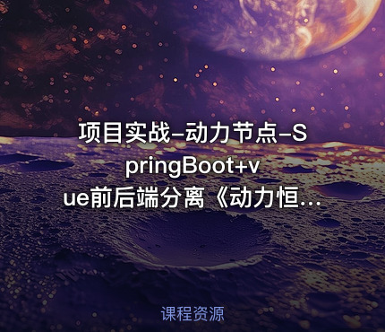 项目实战-动力节点-SpringBoot+vue前后端分离《动力恒合仓库》5天拿下高薪项目
