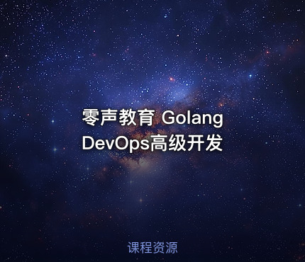 零声教育 Golang DevOps高级开发