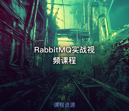 RabbitMQ实战视频课程