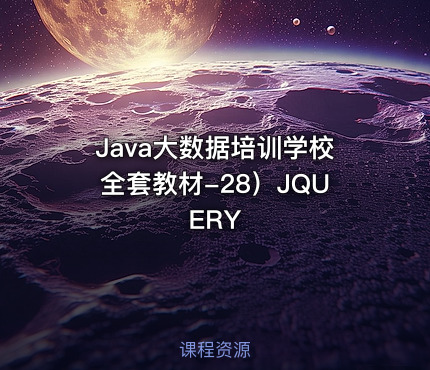 Java大数据培训学校全套教材-28）JQUERY