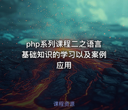 php系列课程二之语言基础知识的学习以及案例应用