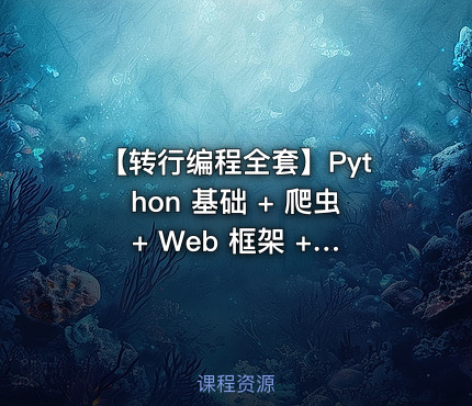 【转行编程全套】Python 基础 + 爬虫 + Web 框架 + 大数据算法 就业实战课程