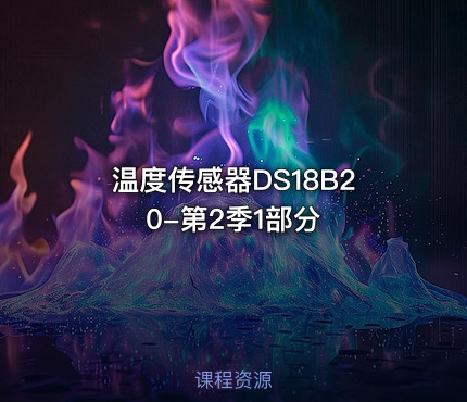 温度传感器DS18B20-第2季1部分