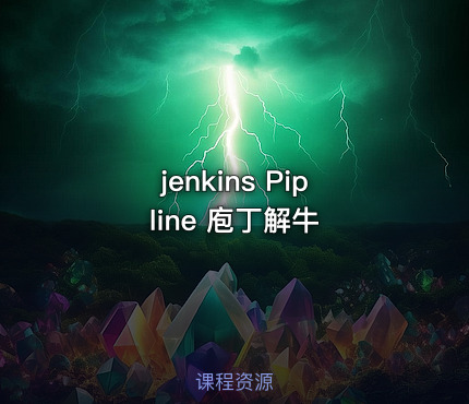 jenkins Pipline 庖丁解牛