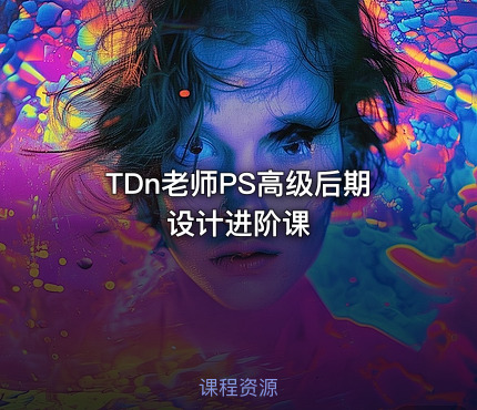 TDn老师PS高级后期设计进阶课