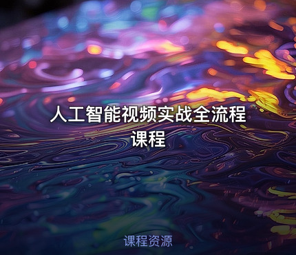 人工智能视频实战全流程课程