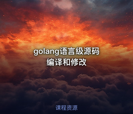 golang语言级源码编译和修改