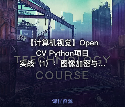 【计算机视觉】OpenCV Python项目实战（1）：图像加密与解密（基于OpenCV4）