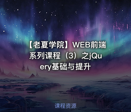 【老夏学院】WEB前端系列课程（3）之jQuery基础与提升