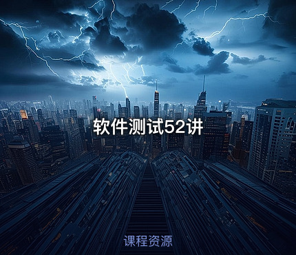 软件测试52讲