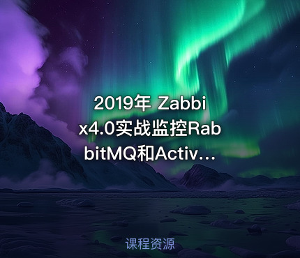 2019年 Zabbix4.0实战监控RabbitMQ和ActiveMQ