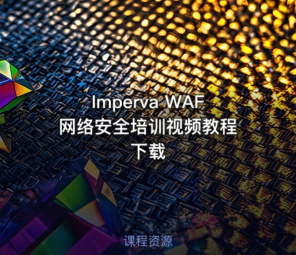Imperva WAF 网络安全培训视频教程下载