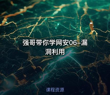 强哥带你学网安06-漏洞利用