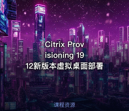 Citrix Provisioning 1912新版本虚拟桌面部署