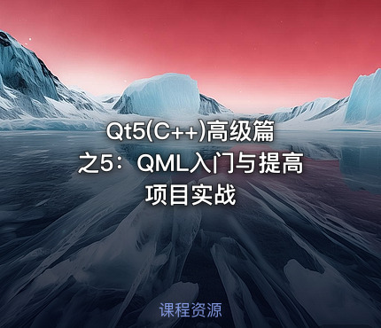Qt5(C++)高级篇之5：QML入门与提高项目实战