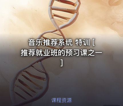音乐推荐系统 特训 [推荐就业班的预习课之一]