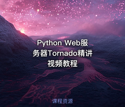 Python Web服务器Tornado精讲视频教程