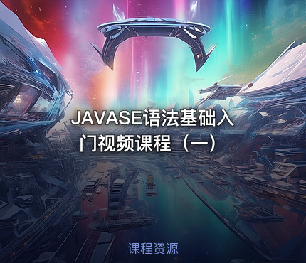 JAVASE语法基础入门视频课程（一）