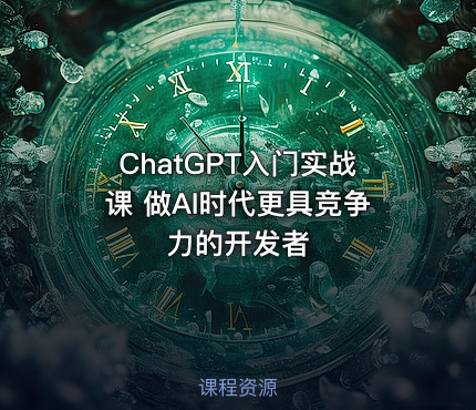 ChatGPT入门实战课 做AI时代更具竞争力的开发者