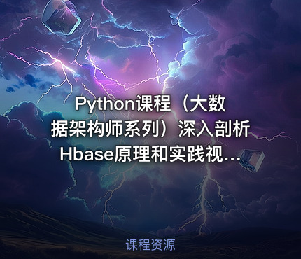 Python课程（大数据架构师系列）深入剖析Hbase原理和实践视频课程