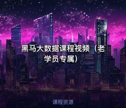 黑马大数据课程视频（老学员专属）