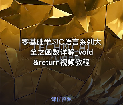 零基础学习C语言系列大全之函数详解_void&return视频教程