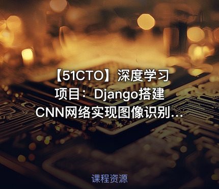 【51CTO】深度学习项目：Django搭建CNN网络实现图像识别 - 带源码课件